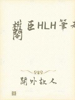 权臣HLH笔趣阁