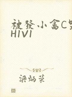 被发小禽C哭尿H1V1