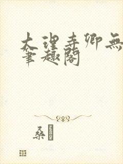 大理寺卿无删改笔趣阁