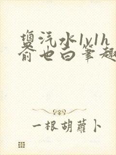 盐汽水1v1h俞也白笔趣阁