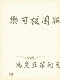 乐可校园版小说
