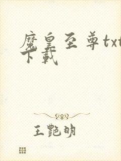 魔皇至尊txt下载