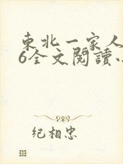 东北一家人1一6全文阅读小说