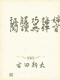 征服巧梅婶全文阅读无弹窗笔趣阁