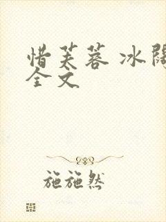 惜芙蓉 冰阔落全文