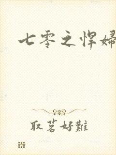 七零之悍妇当家