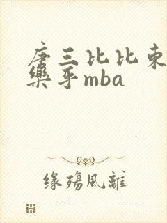 唐三比比东不亦乐乎mba
