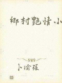 乡村艳情小说