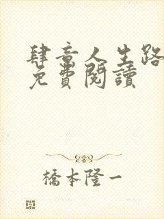 肆意人生路全文免费阅读