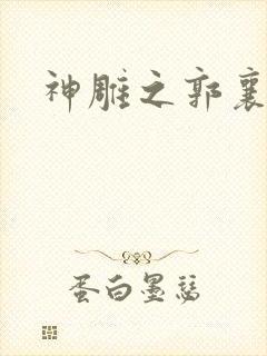 神雕之郭襄外传