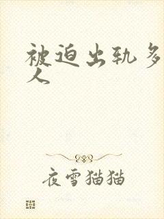 被迫出轨多汁美人