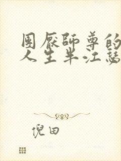 团厌师尊的抹布人生半江瑟瑟