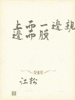 上面一边亲下一边面膜封面