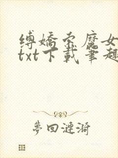 缚娇索魔女绳劫txt下载笔趣阁