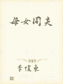 母女同夫