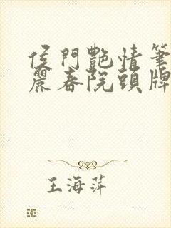 侯门艳情笔趣阁丽春院头牌