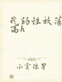 我的性放荡日记高h