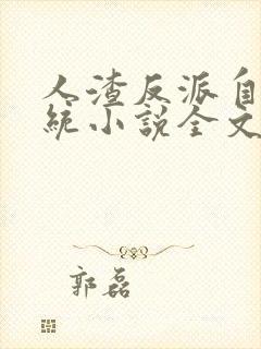 人渣反派自救系统小说全文免费阅读