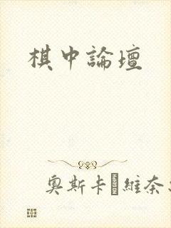 棋中论坛