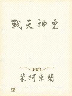 战天神皇