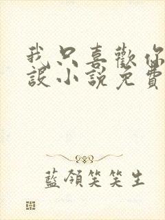 我只喜欢你的人设小说免费阅读