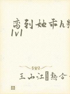 脔到她乖h糙汉1v1