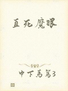 直死魔眼