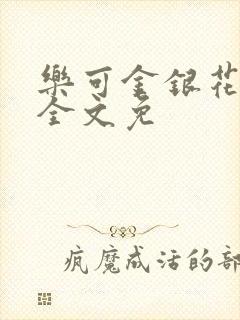 乐可金银花在线全文免