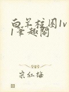 白羊校园1v 1笔趣阁