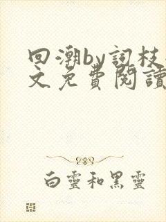 回潮by词枝全文免费阅读笔趣阁