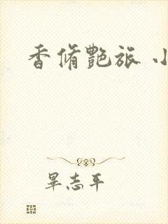 香修艳旅 小说
