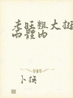 老旺粗大挺进秦雨体内