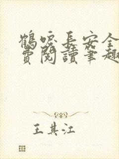 鹤唳长安全文免费阅读笔趣阁