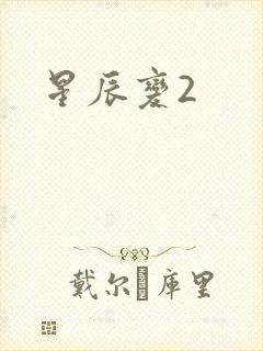 星辰变2