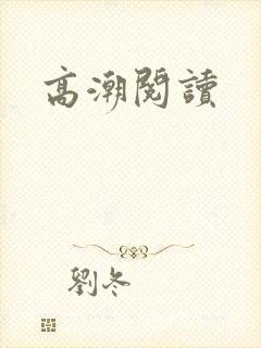 高潮阅读