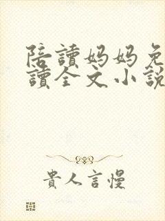 陪读妈妈免费阅读全文小说