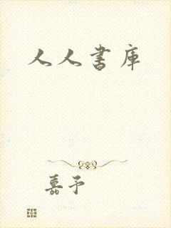 人人书库