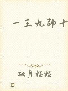 一王九帅十二宫