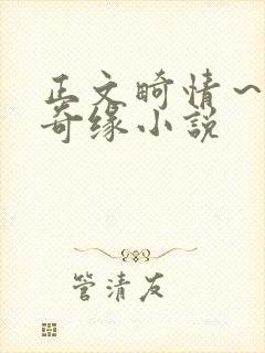 正文畸情～内裤奇缘小说