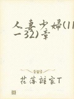 人妻少妇(11一32)章