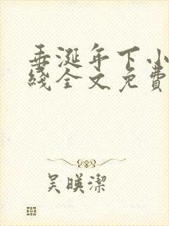 垂涎年下小说在线全文免费阅读笔趣阁下载