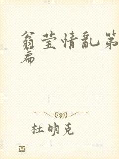 翁莹情乱第全部篇