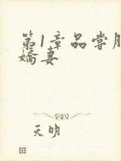 第1章品尝朋友娇妻