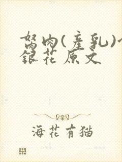 胬肉(产乳)金银花原文