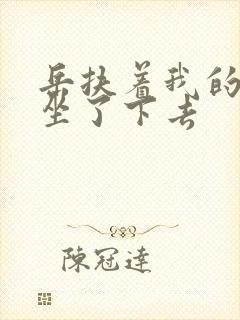 岳扶着我的粗大坐了下去