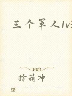 三个军人1v3