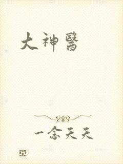 大神医