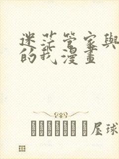 迷茫管家与懦弱的我漫画