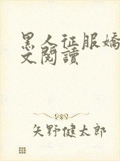 黑人征服娇妻全文阅读