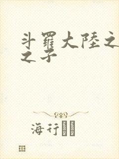 斗罗大陆之七怪之子